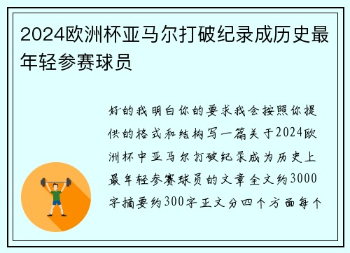 2024欧洲杯亚马尔打破纪录成历史最年轻参赛球员