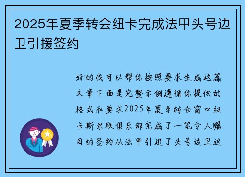 2025年夏季转会纽卡完成法甲头号边卫引援签约