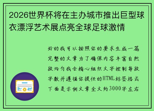 2026世界杯将在主办城市推出巨型球衣漂浮艺术展点亮全球足球激情
