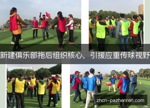 新建俱乐部拖后组织核心，引援应重传球视野
