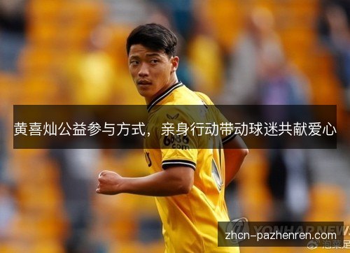 黄喜灿公益参与方式，亲身行动带动球迷共献爱心