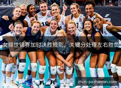 女排世锦赛加时决胜规则，关键分处理左右胜负