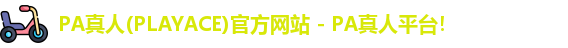 PA真人